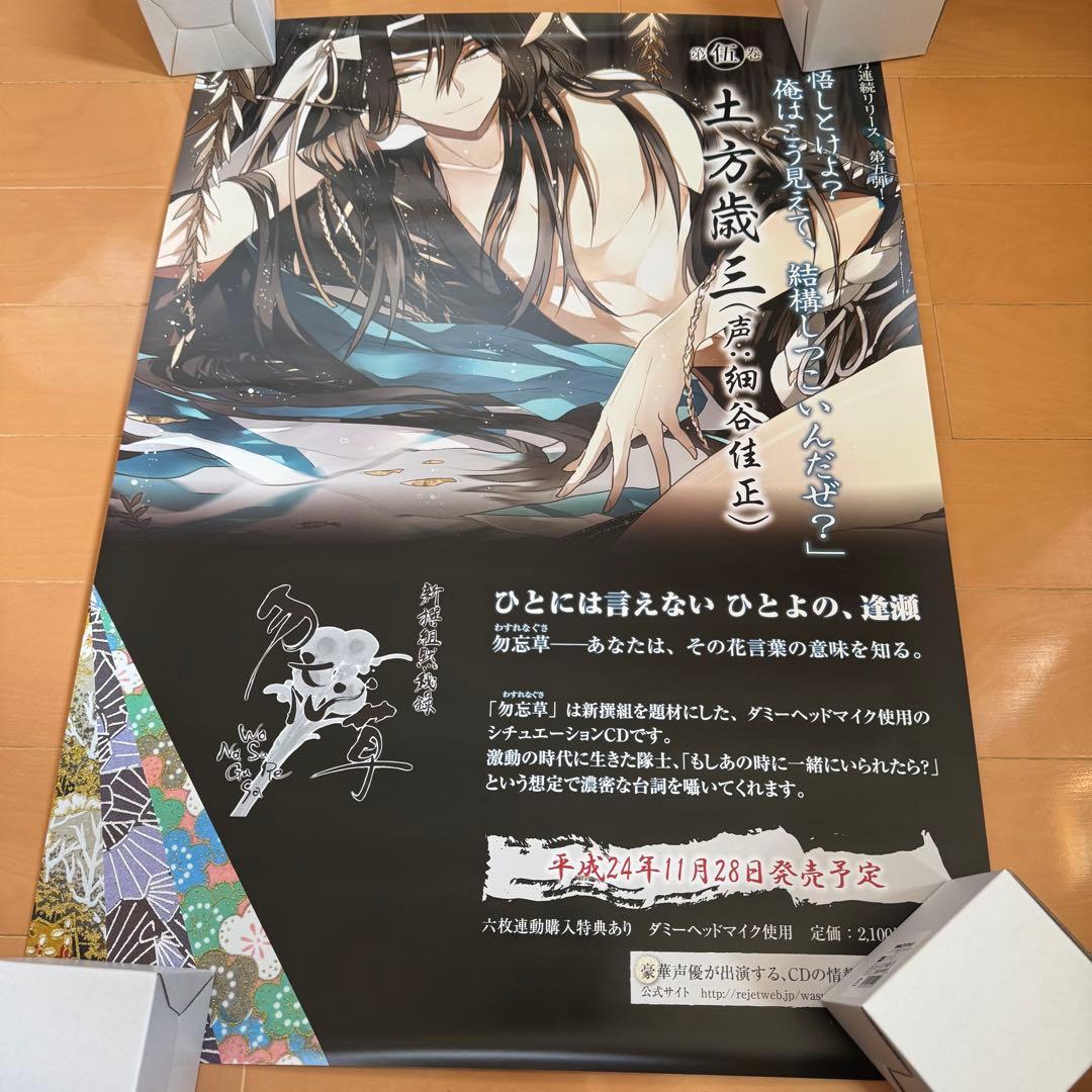 新撰組黙秘録勿忘草 メディアランド 購入特典ポスター 全種類＋斎藤一