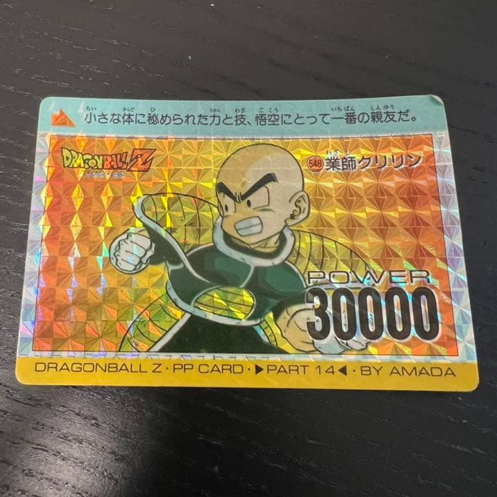 ドラゴンボールZ アマダPPカード  548 業師クリリン