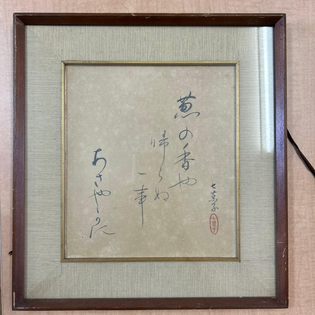 鷲谷七菜子さん？　俳句　色紙