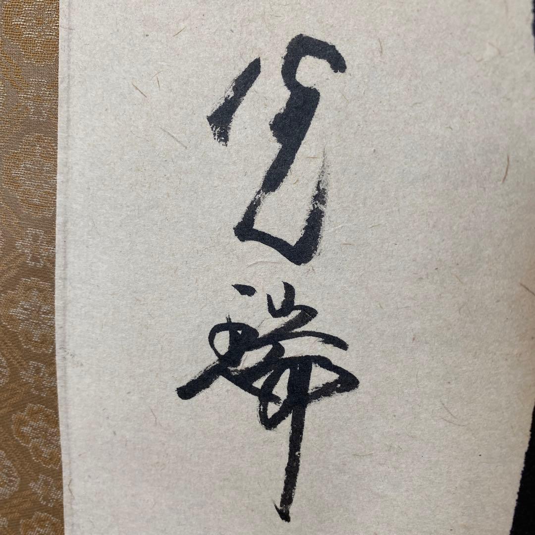 久保光瑞 掛軸