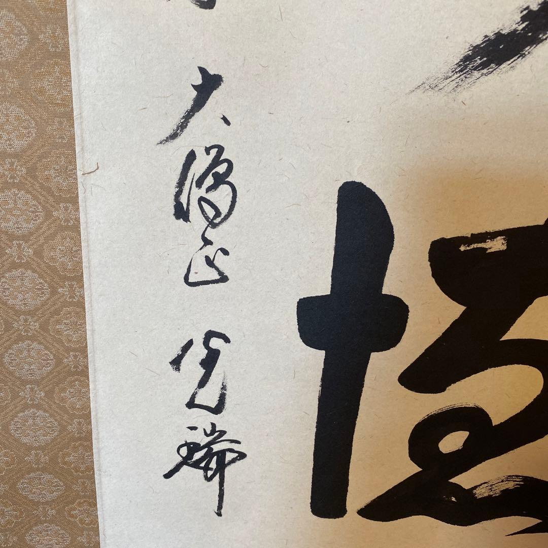 久保光瑞 掛軸