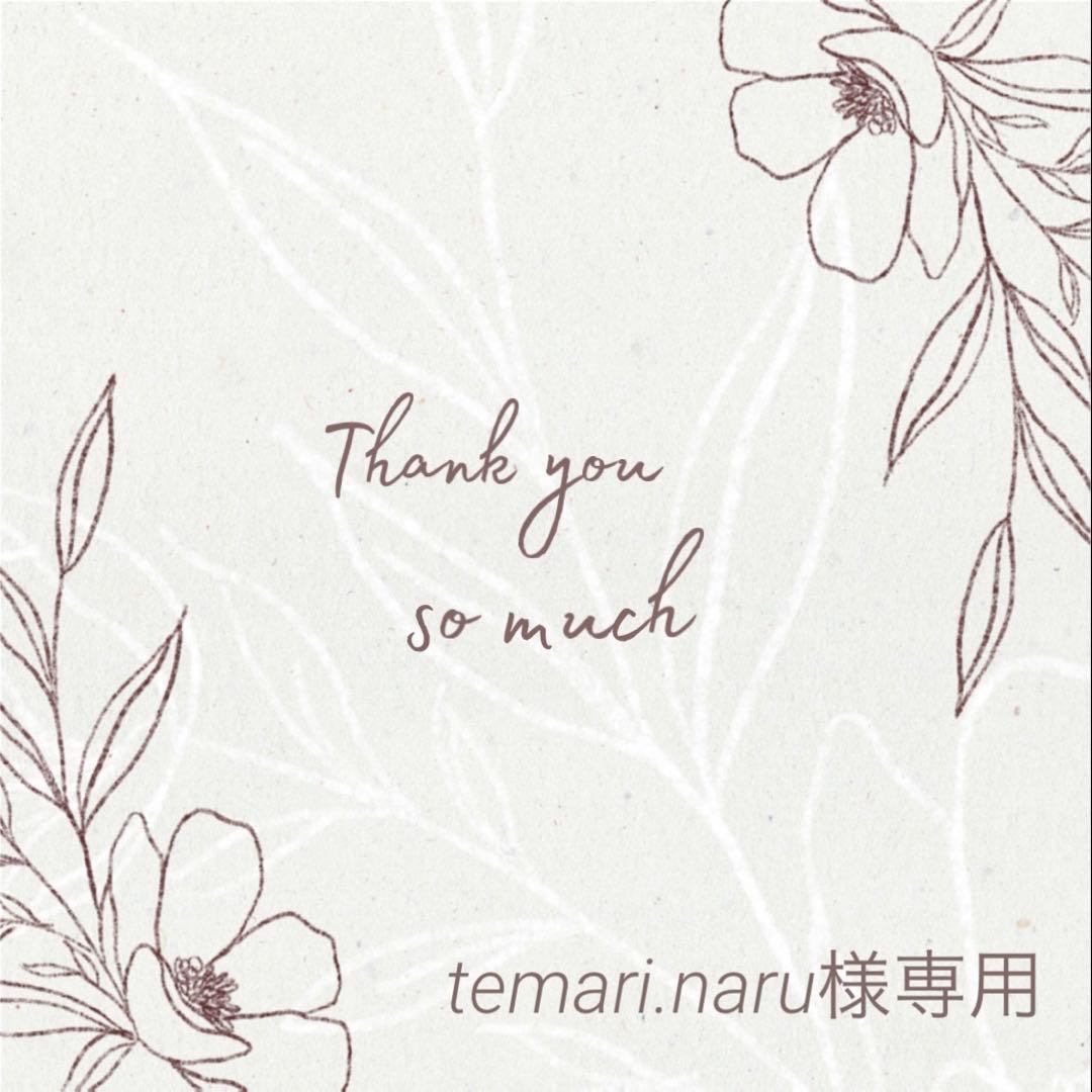 temari.naru様 リクエスト 3点 まとめ商品