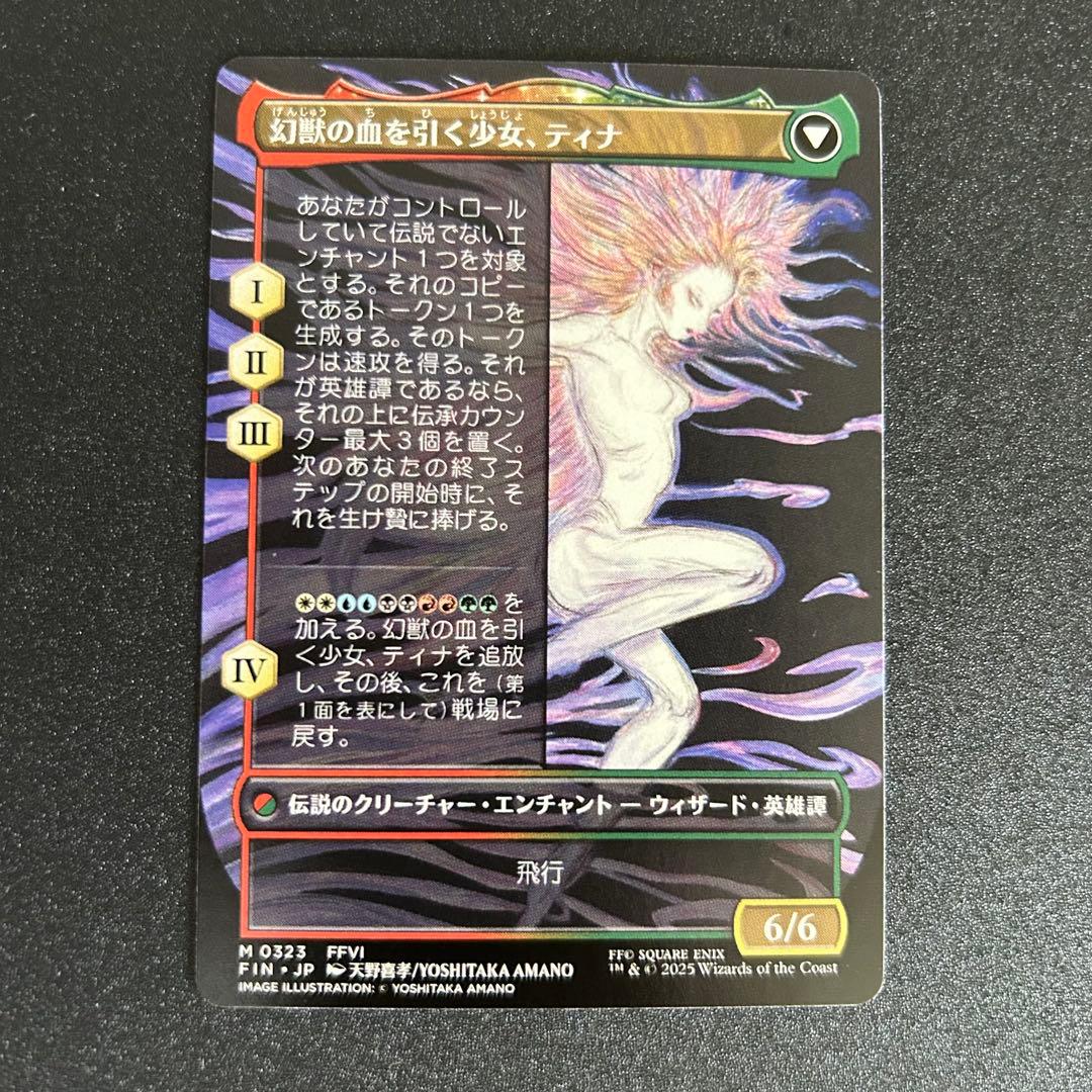 MTG 魔導戦士、ティナ / 幻獣の血を引く少女、ティナ 天野喜孝 ボーダレス