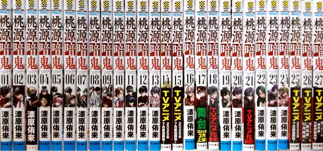 桃源暗鬼　1～27巻　全巻セット　送料込み