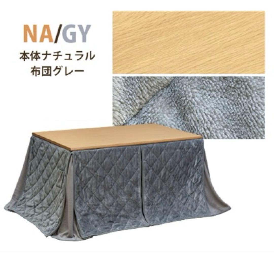 ダイニングコタツLoraine　135×80　掛け布団セット