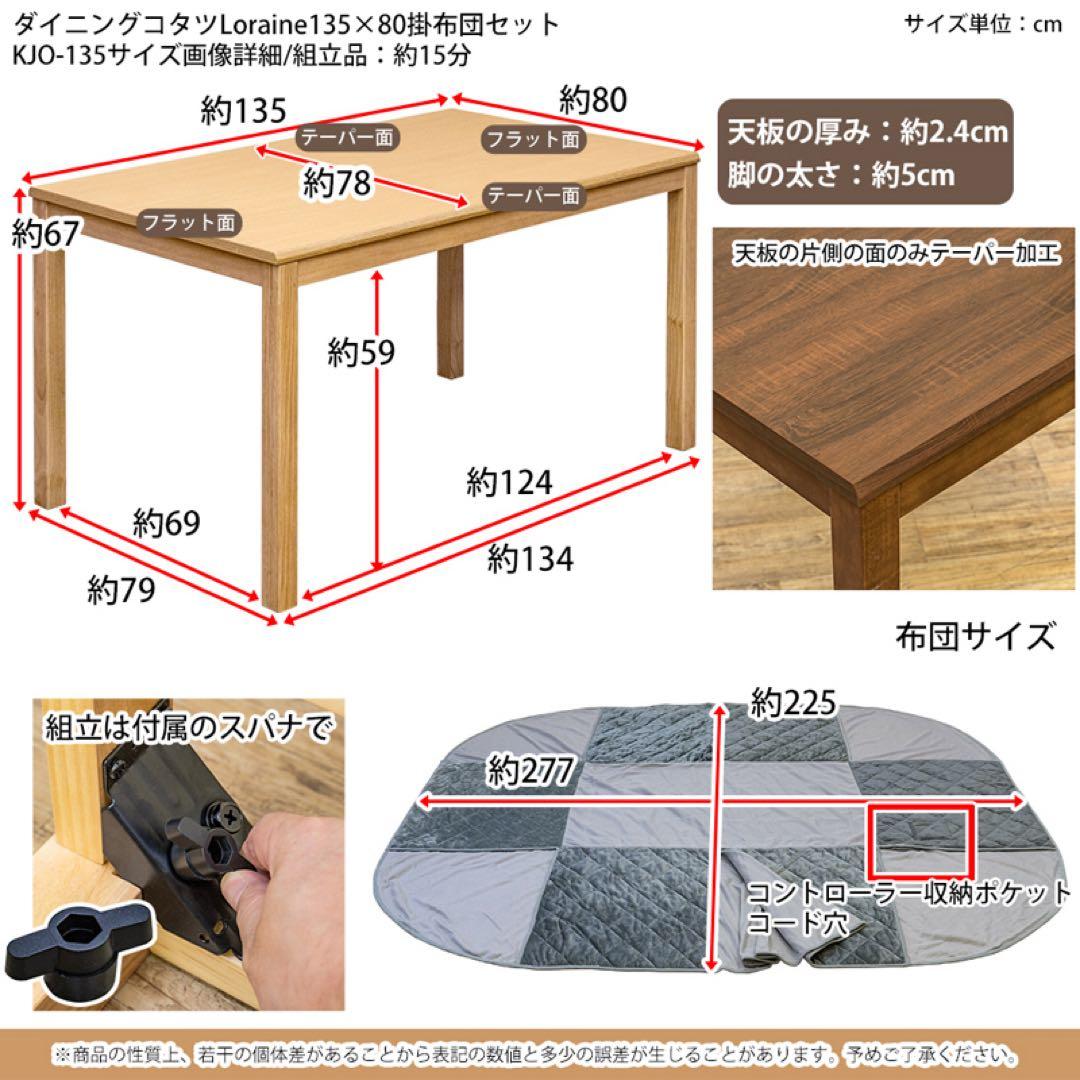 ダイニングコタツLoraine　135×80　掛け布団セット