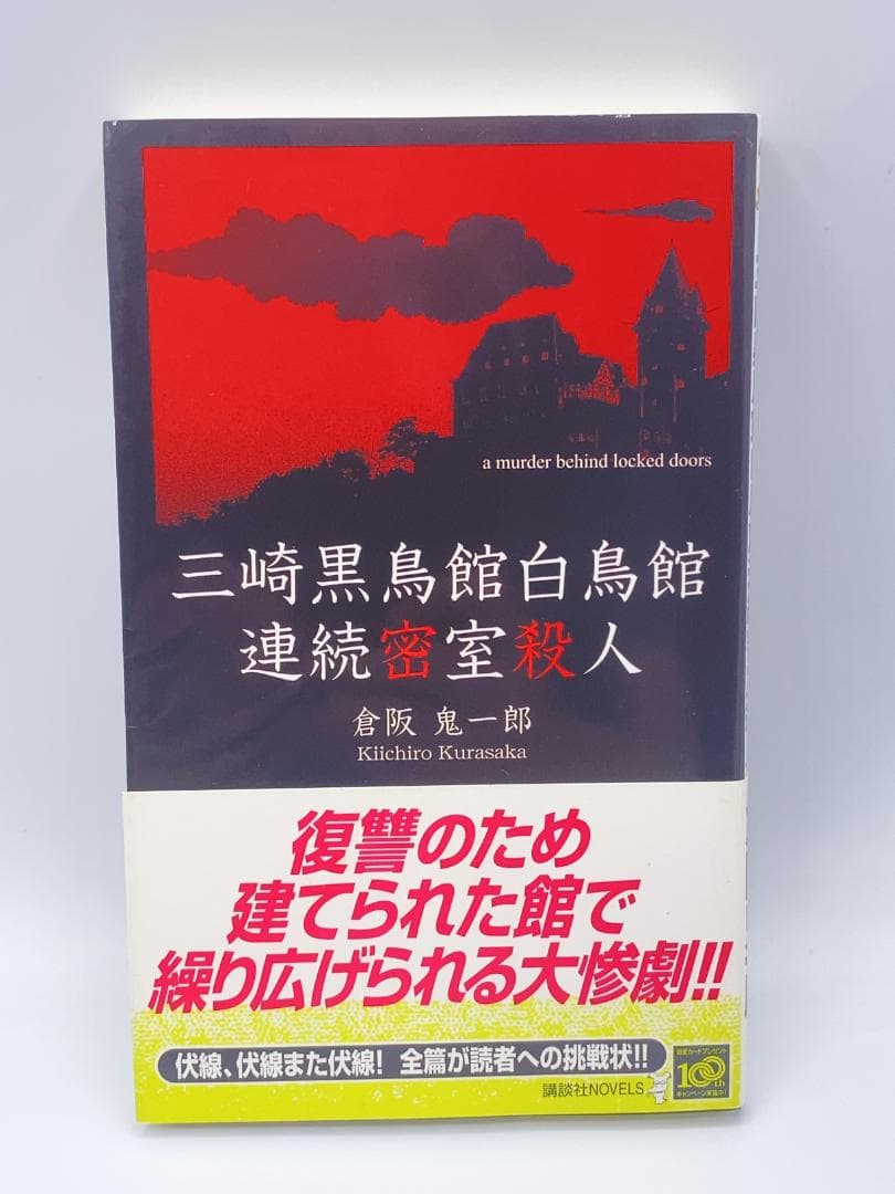 三崎黒鳥館白鳥館連続密室殺人