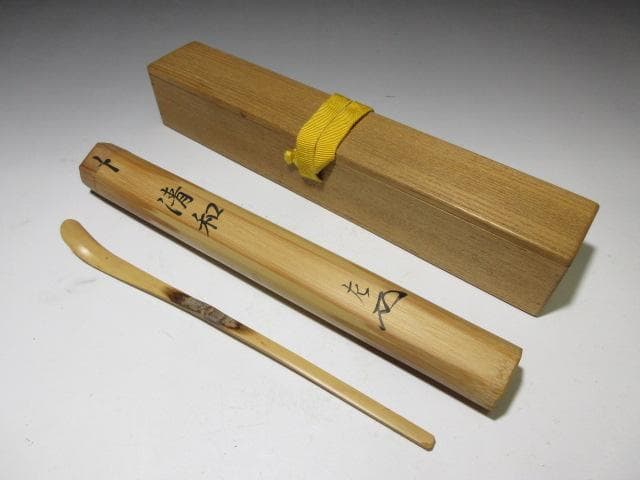 表千家十一代 碌々斎 自作茶杓「清和」／共箱 共筒