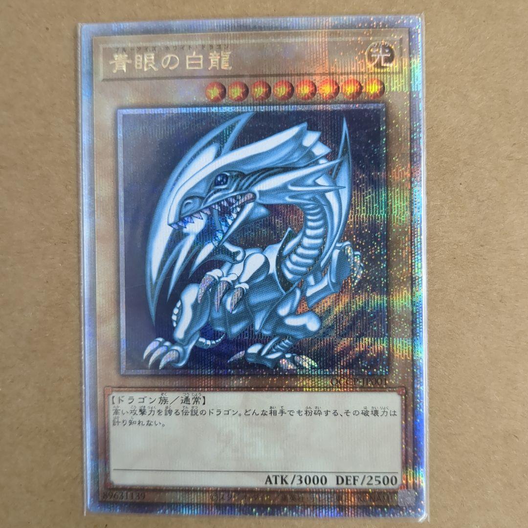 遊戯王　青眼の白龍　QCSE 25th