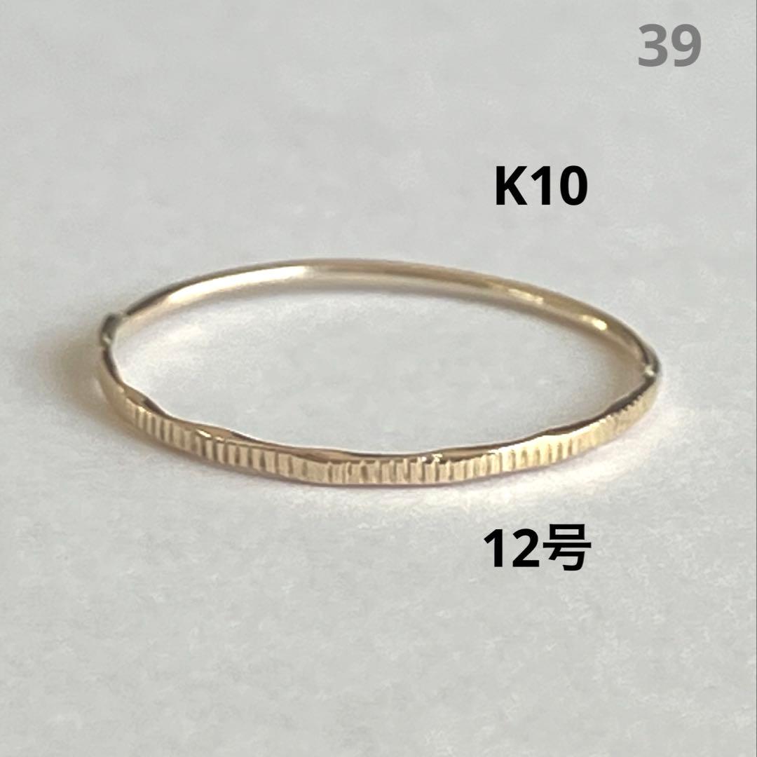 K10 10金　12号　リング　39