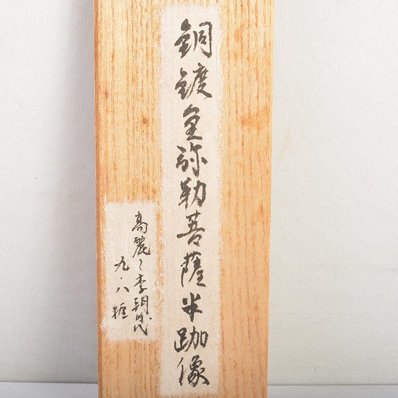 仏教美術　高麗～李朝時代　古銅鍍金　弥勒菩薩半跏像　時代箱　M　R7420