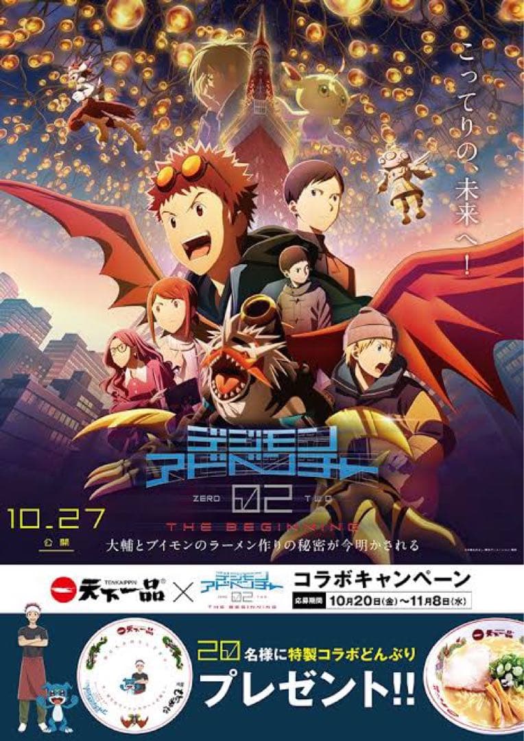天下一品　デジモンアドベンチャー　コラボどんぶり