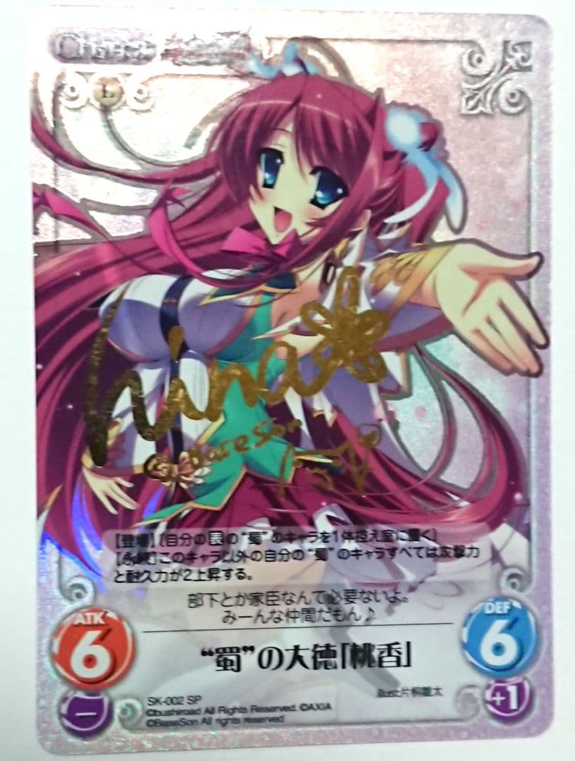 chaos 蜀の大徳 桃香 サイン SP