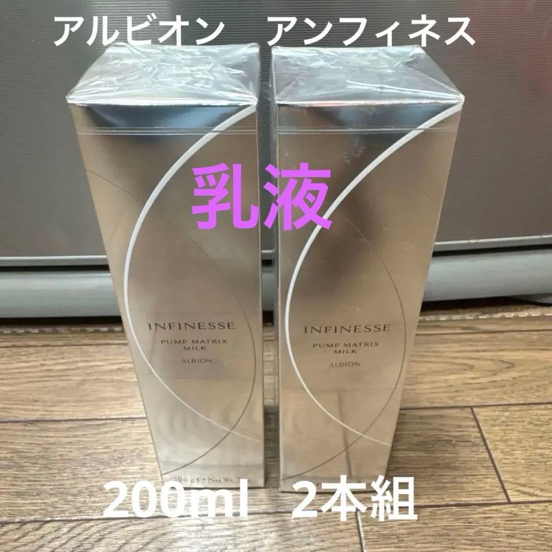 【新品未開封】アルビオンアンフィネス　乳液　200ml 2本組定価1本¥7700