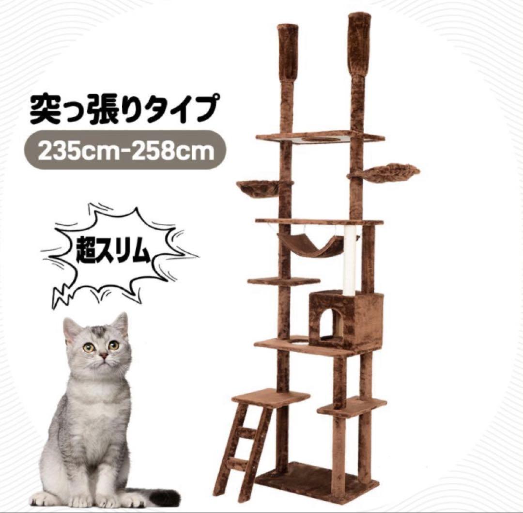 キャットタワー　突っ張り　突っ張りタイプ　猫用品　据え置き　スリム　ブラウン