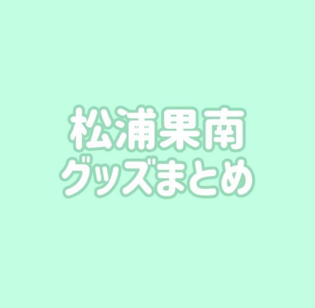 ラブライブ Aqours 松浦果南 缶バッジ ラバスト まとめ