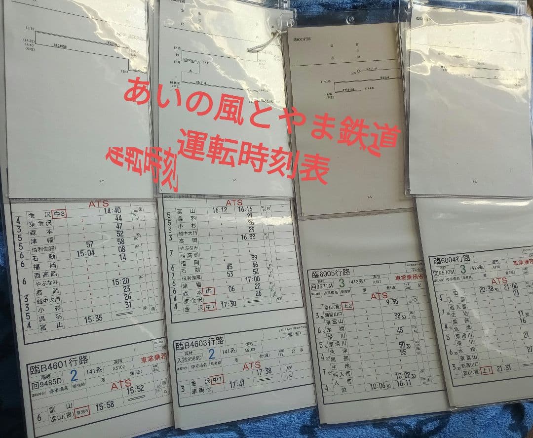 あいの風とやま鉄道　運転時刻表4枚セット