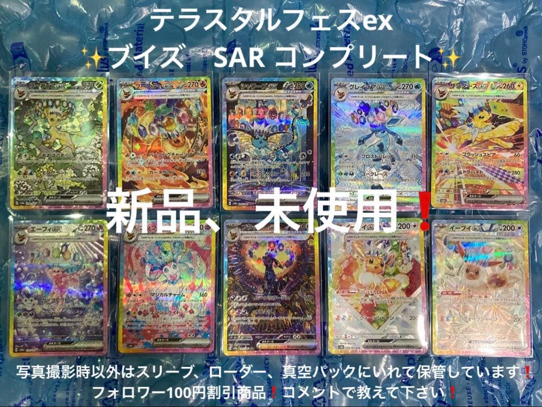 テラスタルフェスex ブイズ SARコンプリート 新品、未使用❗️
