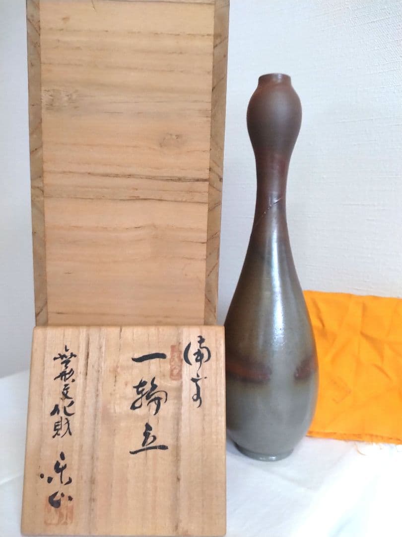 備前焼　二代藤原楽山（岡山県指定重要無形文化財保持者）作　塩青焼一輪立
