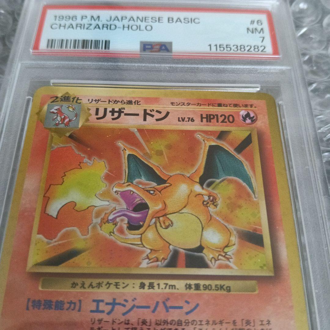 1996.PSA7認定！！リザードン ★ 第1弾拡張パック！