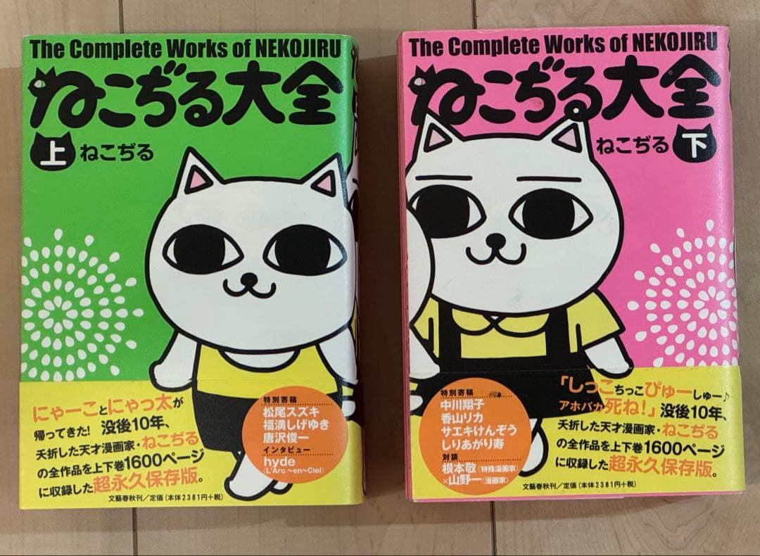【帯付き/美品】ねこぢる大全 上下巻セット 文藝春秋【絶版/希少本】