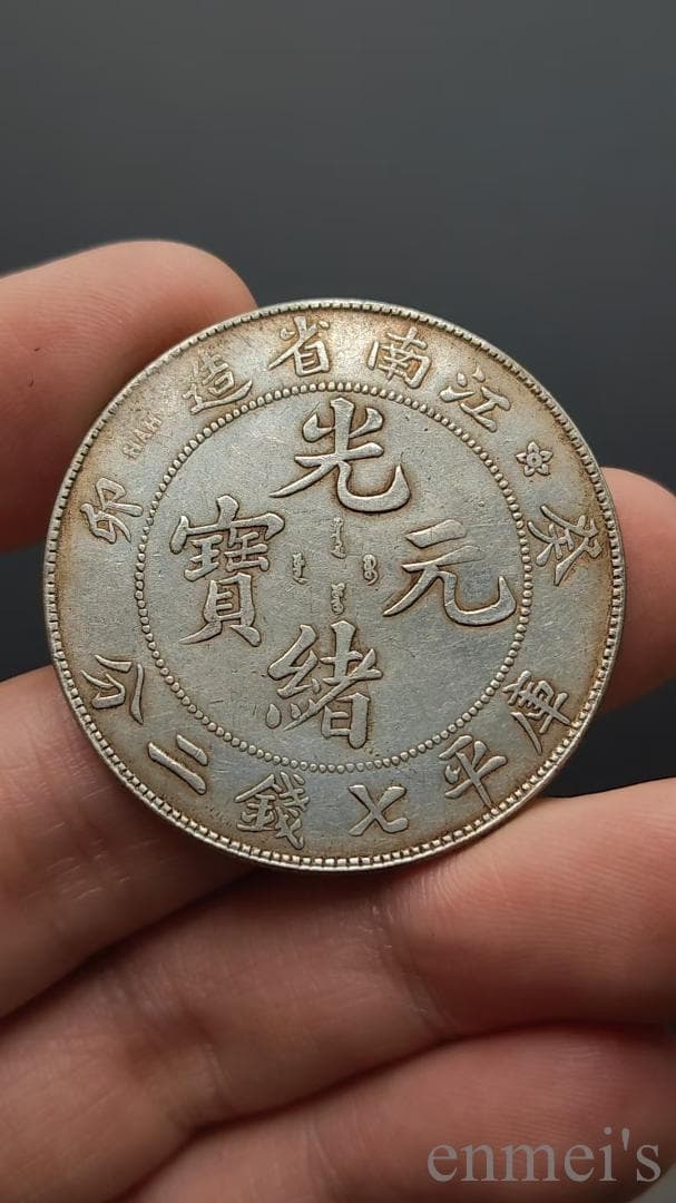 中国古美術【江南省造 癸卯 光緒元寶】清代古銭 庫平七銭二分 龍幣 紀念幣 純銀