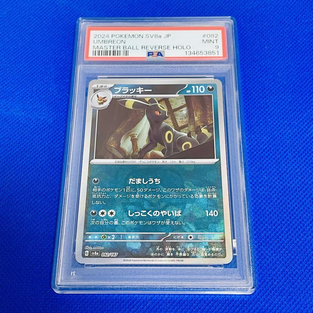 ◆PSA9◆【ブラッキー/マスボミラー/マスターボール/SV8a】092/187