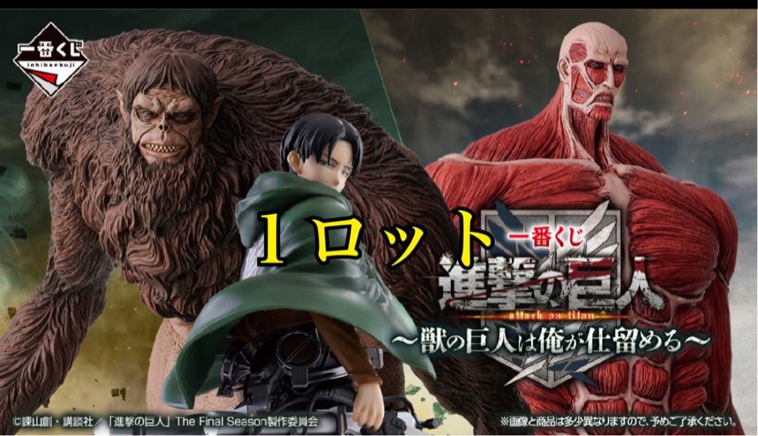 一番くじ 進撃の巨人 ～獣の巨人は俺が仕留める～　1ロットラストワン込み　67点