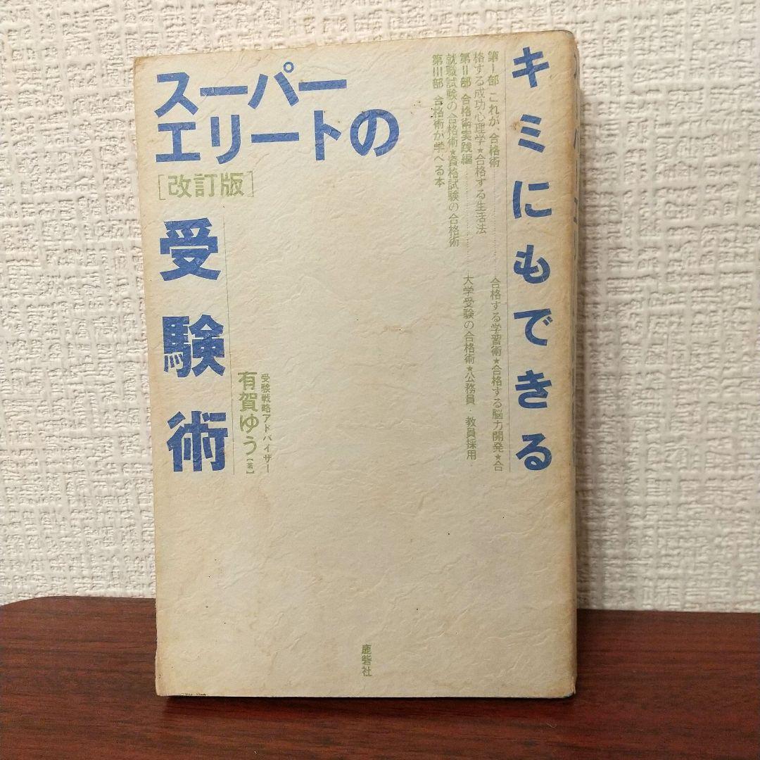 改訂版 キミにもできるスーパーエリートの受験術 匿名配送