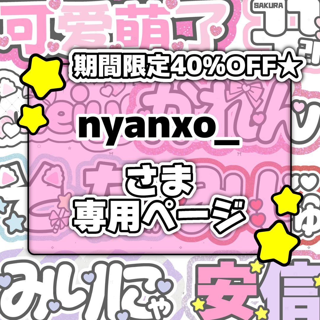 nyanxo_ページ♡0128ネームボード うちわ文字 連結文字 オーダー