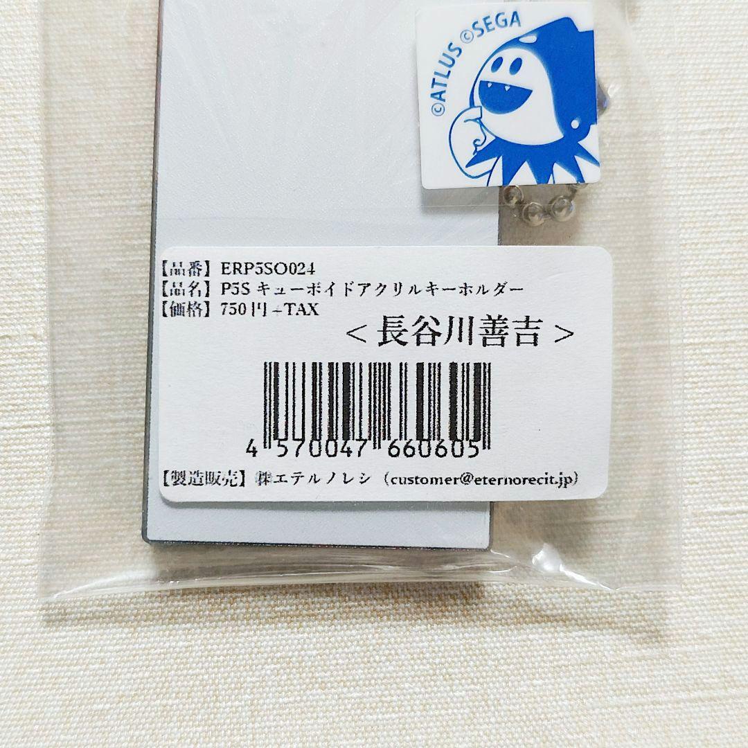 希少 ペルソナ5 スクランブル 長谷川善吉 キューボイドアクリルキーホルダー