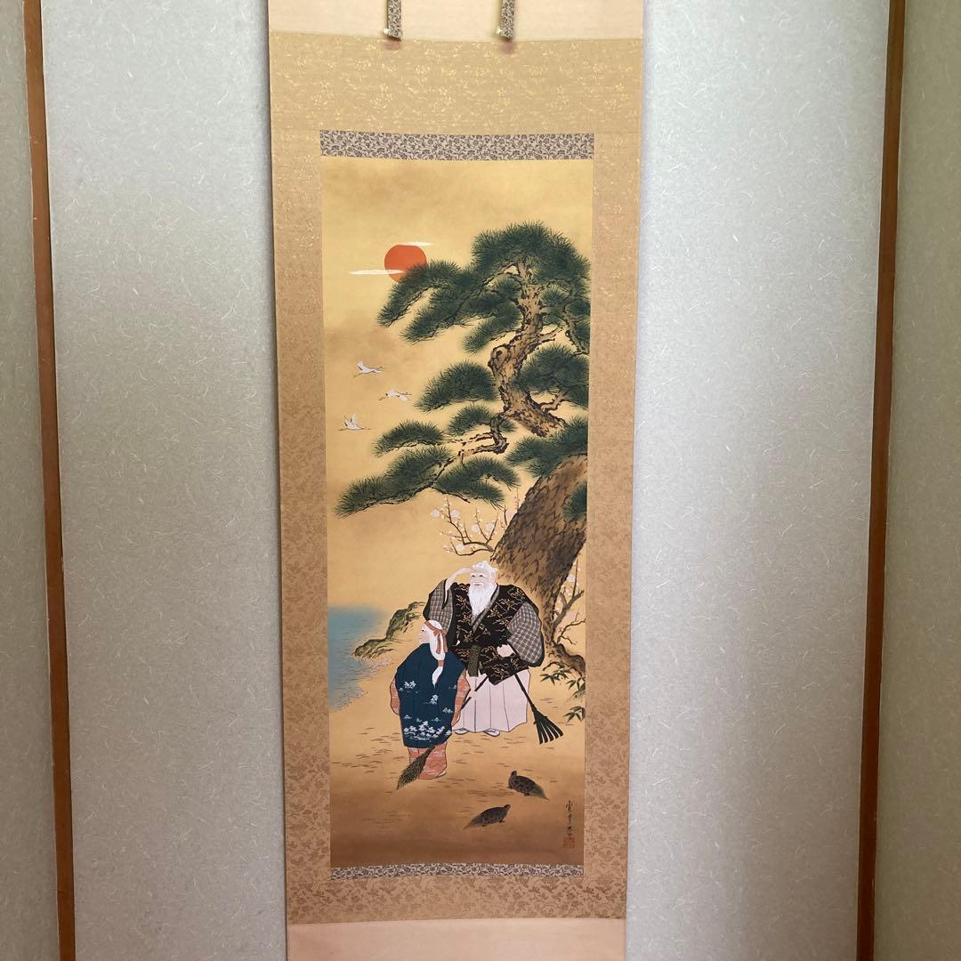 掛け軸　祝