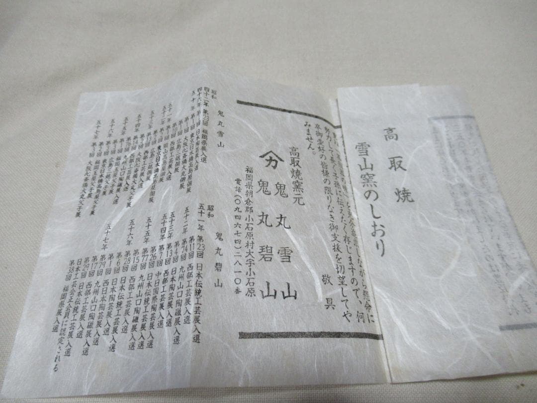 小石原高取焼　鬼丸雪山作　水指　塗蓋表朔製　共箱