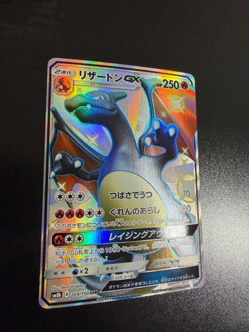 リザードンGX SSR SM8b GXウルトラシャイニー 209/150