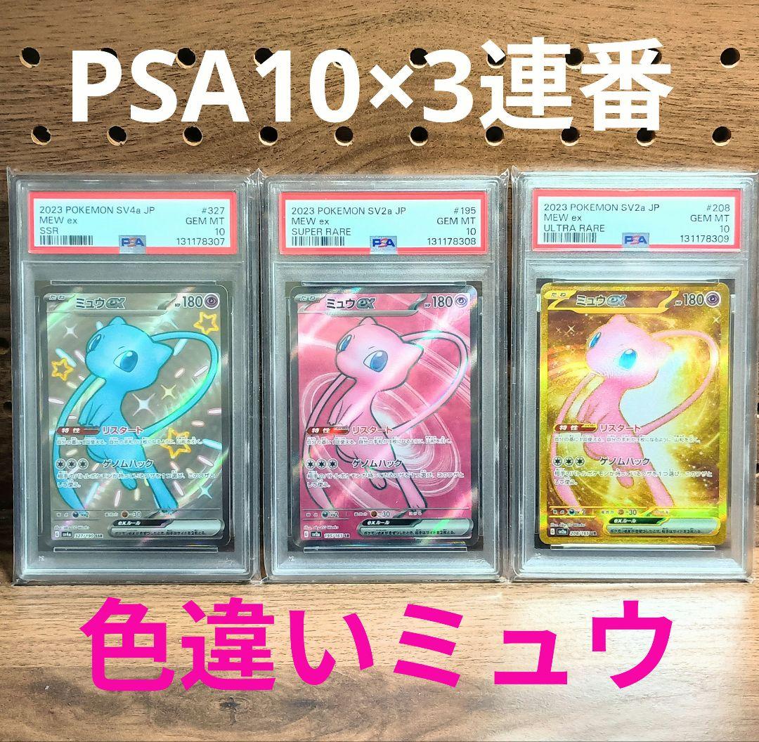 PSA10×3連番　色違いミュウex　SSR / SR / UR
