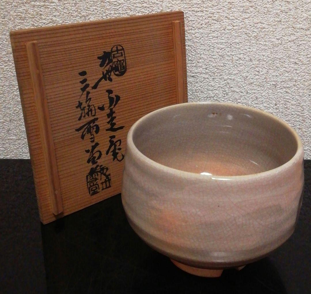 九代　三輪雪堂作　萩焼　割高台　茶碗　共箱　略歴付　茶道具