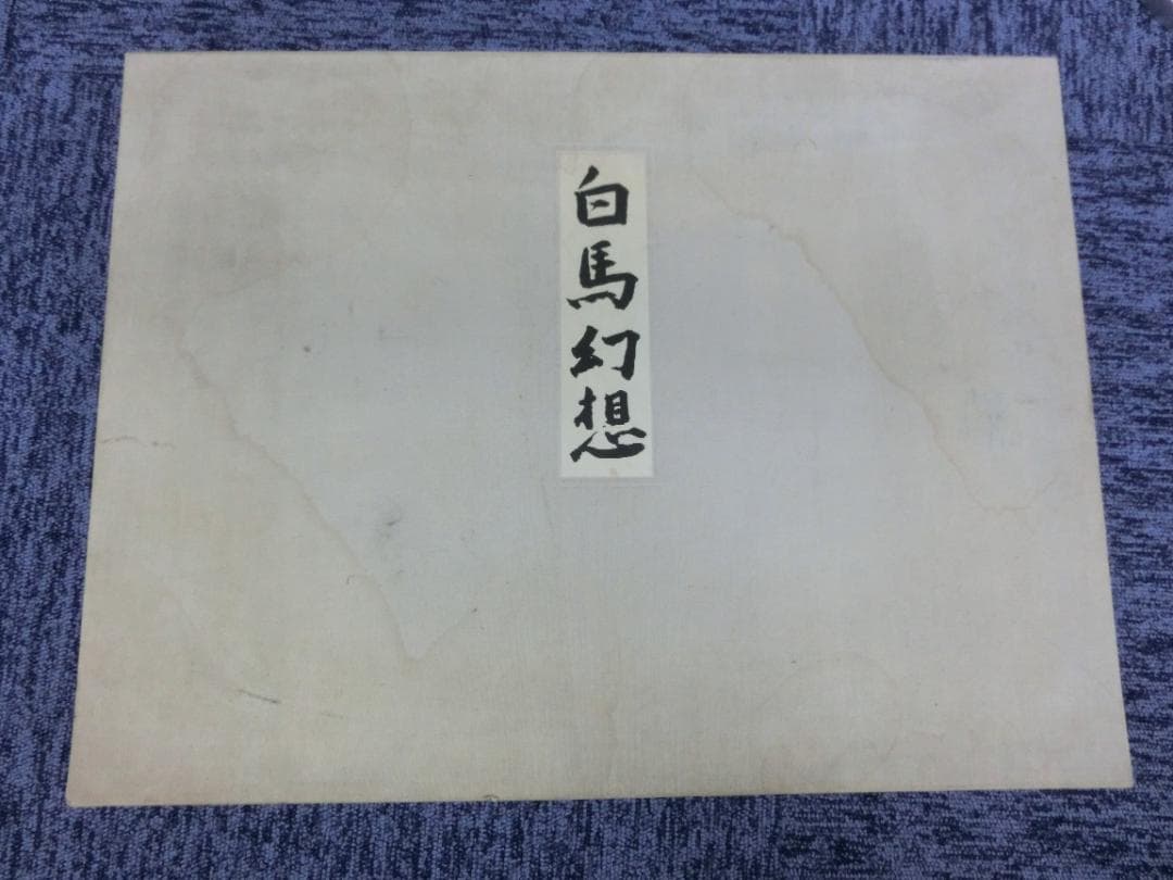 東山魁夷 画集『白馬幻想』