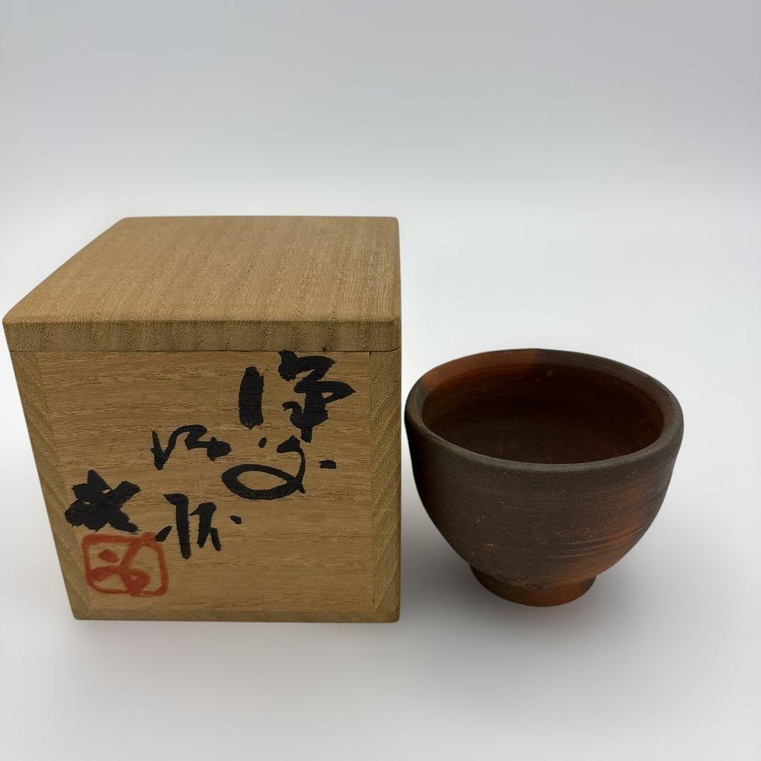 備前　藤原啓　酒杯