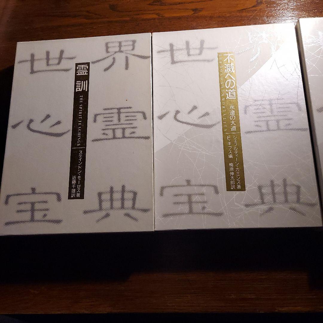 「世界心霊宝典」全5巻セット　国書刊行会