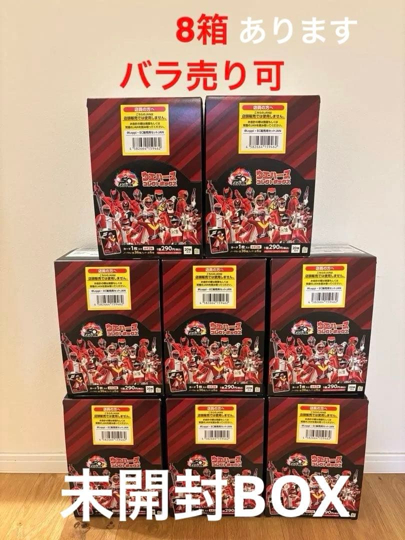 【未開封】 スーパー戦隊50周年 ウエハース コレクトBOX⭐︎バラ売り4,500