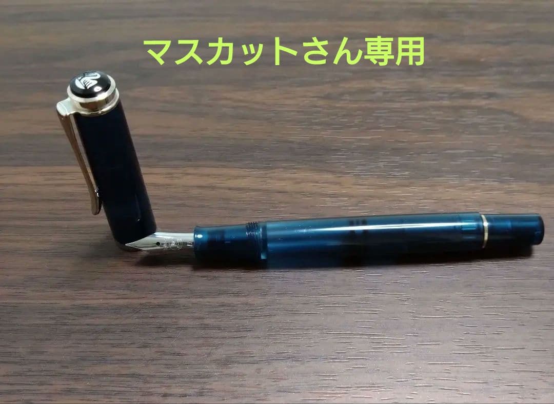 【マスカットさん専用】ペリカン万年筆クラシックM205 アクアマリン（EF）
