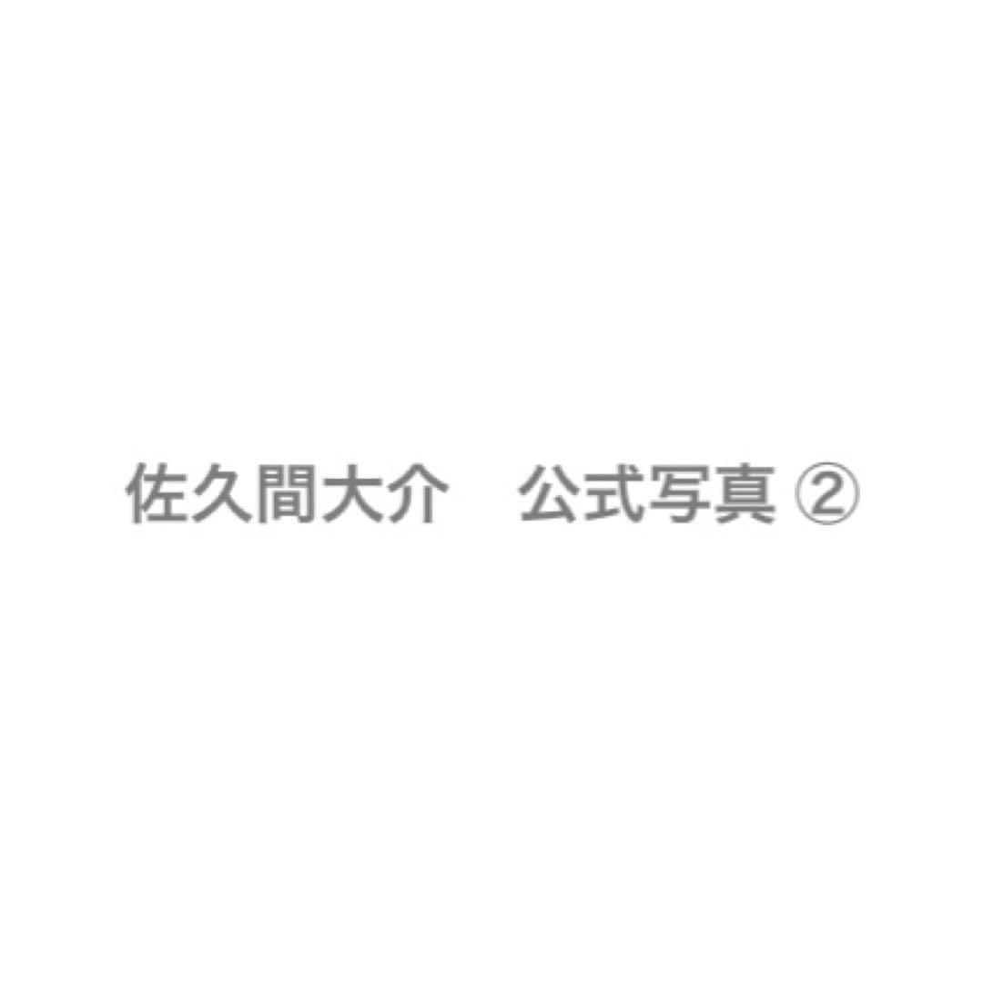 佐久間大介 公式写真 ②