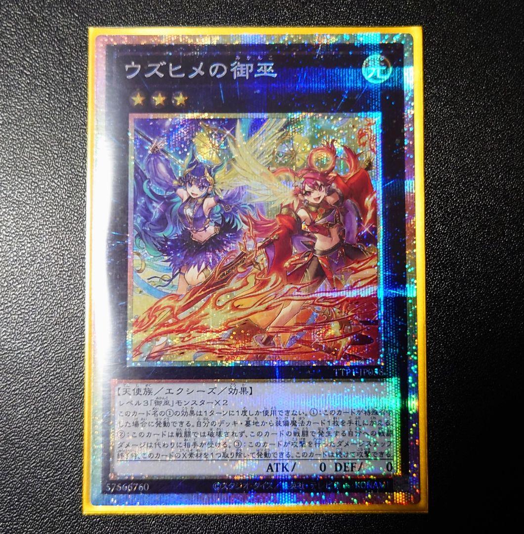 遊戯王 ウズヒメの御巫 プリシク １枚