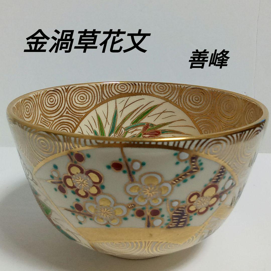 抹茶茶碗　金渦草花文　平安善峰造