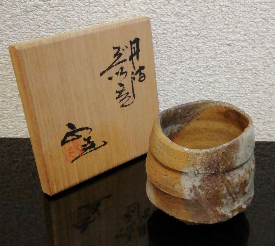 西端正作　丹波焼　ぐい呑　共箱　略歴付　共布　酒器