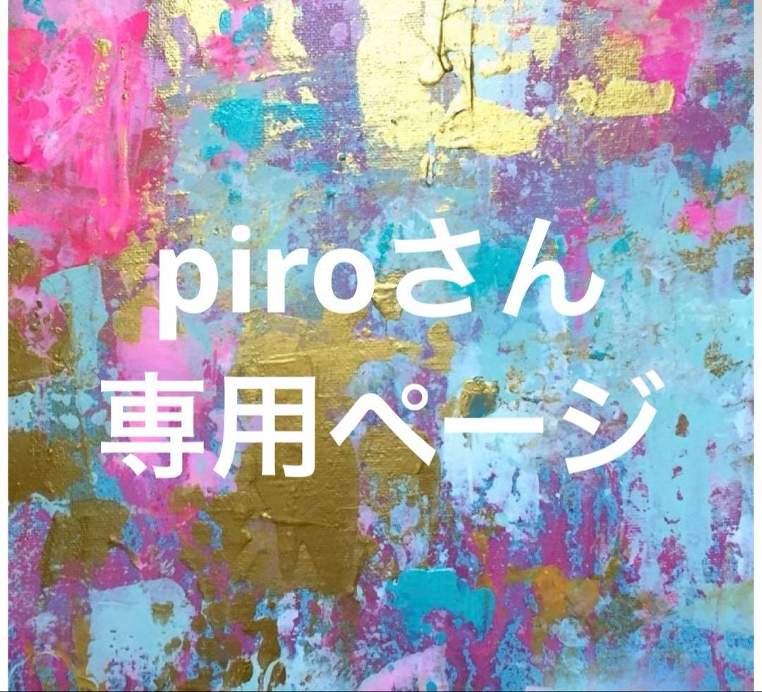 piroさん専用ページ　２本セット