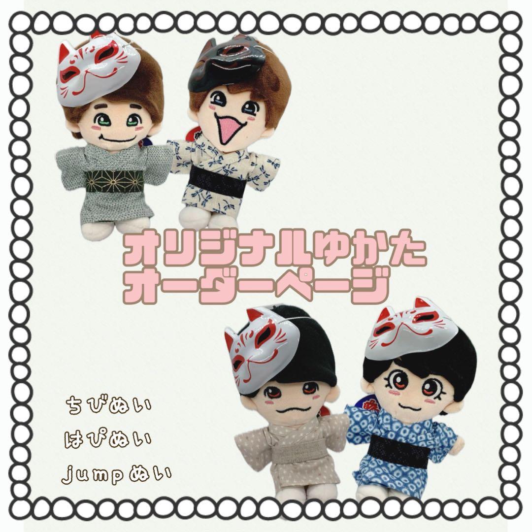 オリジナルが作れるオーダーページ　　ちびぬい浴衣　はぴぬい浴衣　jump浴衣