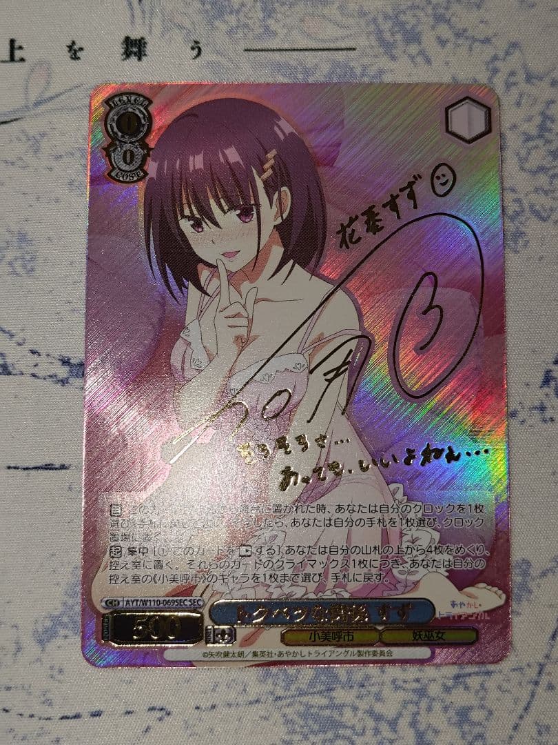 トクベツな関係　すず　SEC サイン　ヴァイス