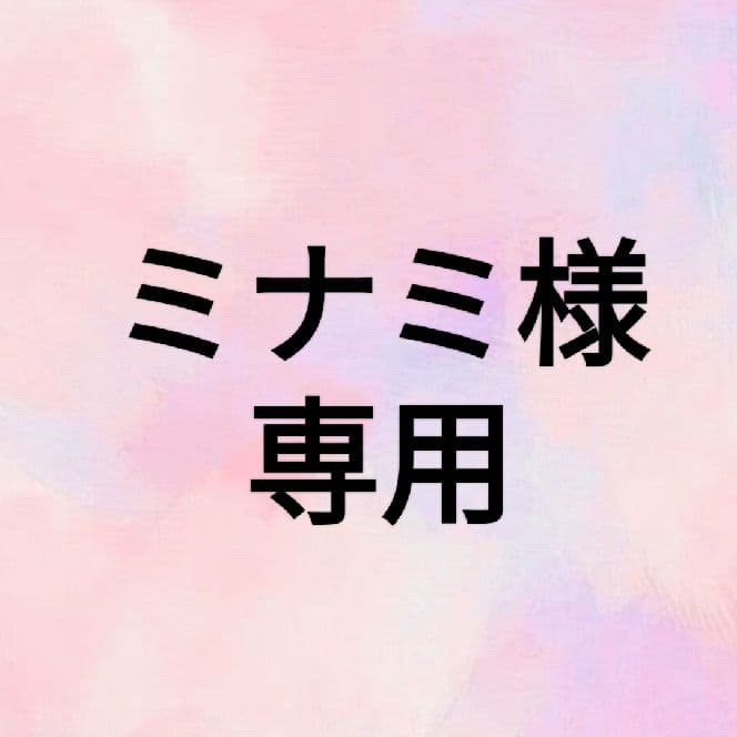 ミナミ