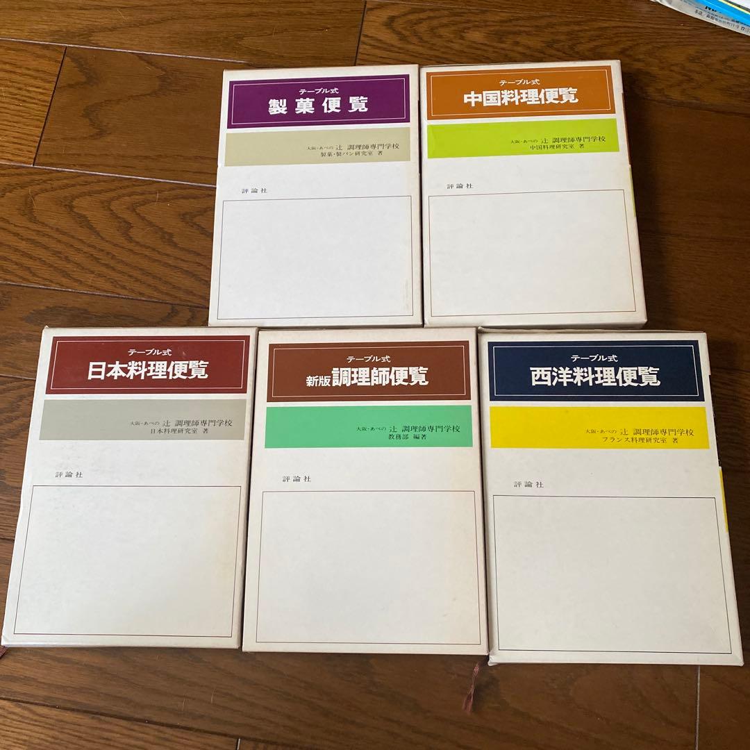 料理便覧 5冊セット 評論社
